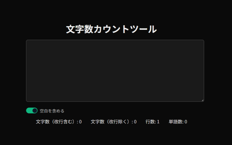 文字数カウントツールのスクリーンショット